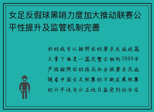 女足反假球黑哨力度加大推动联赛公平性提升及监管机制完善 女足反假球黑哨力度加大推动联赛公平性提升及监管机制完善
