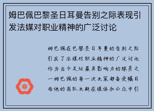 姆巴佩巴黎圣日耳曼告别之际表现引发法媒对职业精神的广泛讨论