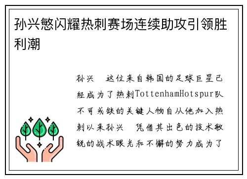 孙兴慜闪耀热刺赛场连续助攻引领胜利潮