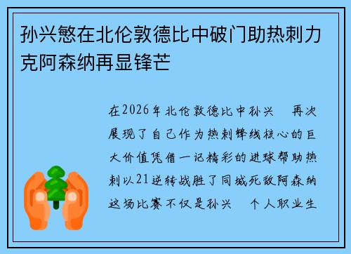 孙兴慜在北伦敦德比中破门助热刺力克阿森纳再显锋芒 孙兴慜在北伦敦德比中破门助热刺力克阿森纳再显锋芒