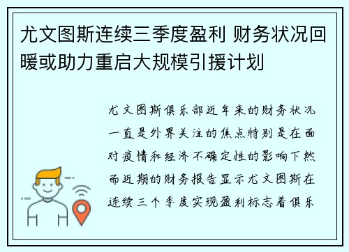 尤文图斯连续三季度盈利 财务状况回暖或助力重启大规模引援计划 尤文图斯连续三季度盈利 财务状况回暖或助力重启大规模引援计划