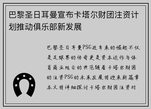 巴黎圣日耳曼宣布卡塔尔财团注资计划推动俱乐部新发展 巴黎圣日耳曼宣布卡塔尔财团注资计划推动俱乐部新发展