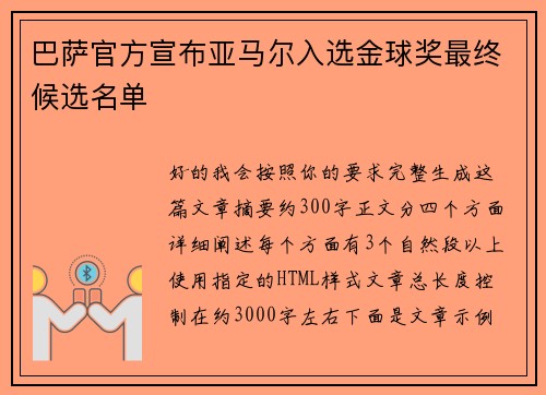 巴萨官方宣布亚马尔入选金球奖最终候选名单 巴萨官方宣布亚马尔入选金球奖最终候选名单