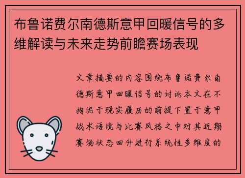 布鲁诺费尔南德斯意甲回暖信号的多维解读与未来走势前瞻赛场表现 布鲁诺费尔南德斯意甲回暖信号的多维解读与未来走势前瞻赛场表现