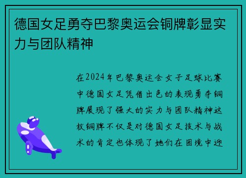 德国女足勇夺巴黎奥运会铜牌彰显实力与团队精神 德国女足勇夺巴黎奥运会铜牌彰显实力与团队精神