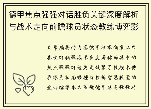 德甲焦点强强对话胜负关键深度解析与战术走向前瞻球员状态教练博弈影响全局 德甲焦点强强对话胜负关键深度解析与战术走向前瞻球员状态教练博弈影响全局