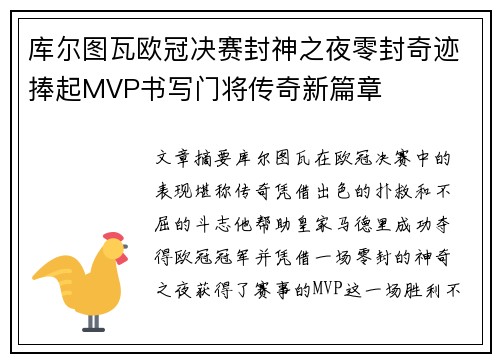 库尔图瓦欧冠决赛封神之夜零封奇迹捧起MVP书写门将传奇新篇章 库尔图瓦欧冠决赛封神之夜零封奇迹捧起MVP书写门将传奇新篇章