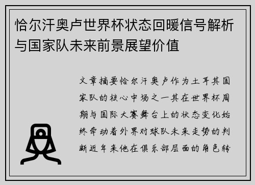 恰尔汗奥卢世界杯状态回暖信号解析与国家队未来前景展望价值 恰尔汗奥卢世界杯状态回暖信号解析与国家队未来前景展望价值