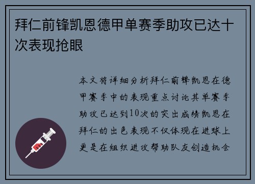 拜仁前锋凯恩德甲单赛季助攻已达十次表现抢眼 拜仁前锋凯恩德甲单赛季助攻已达十次表现抢眼