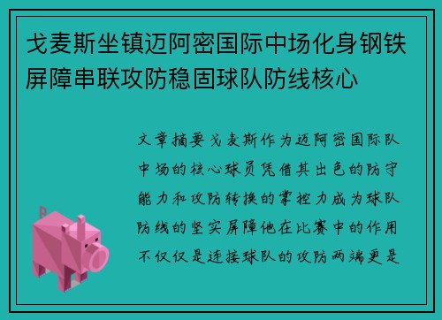 戈麦斯坐镇迈阿密国际中场化身钢铁屏障串联攻防稳固球队防线核心