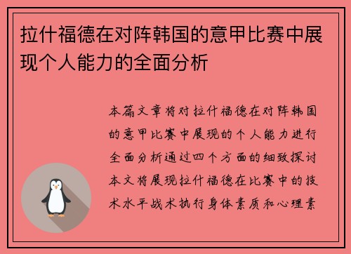 拉什福德在对阵韩国的意甲比赛中展现个人能力的全面分析 拉什福德在对阵韩国的意甲比赛中展现个人能力的全面分析