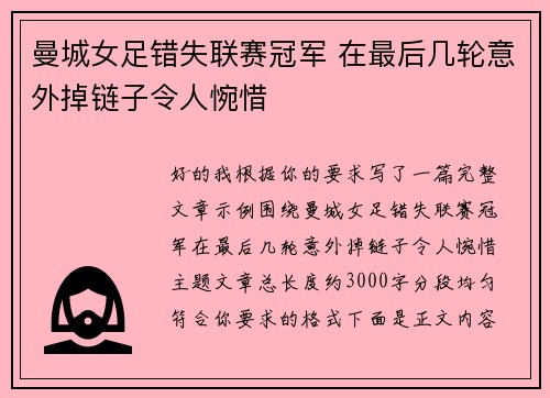 曼城女足错失联赛冠军 在最后几轮意外掉链子令人惋惜