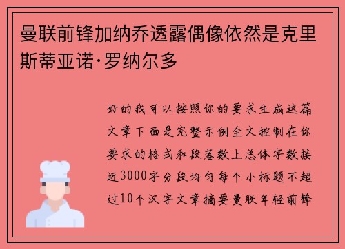 曼联前锋加纳乔透露偶像依然是克里斯蒂亚诺·罗纳尔多