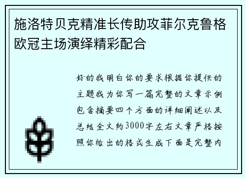 施洛特贝克精准长传助攻菲尔克鲁格欧冠主场演绎精彩配合 施洛特贝克精准长传助攻菲尔克鲁格欧冠主场演绎精彩配合