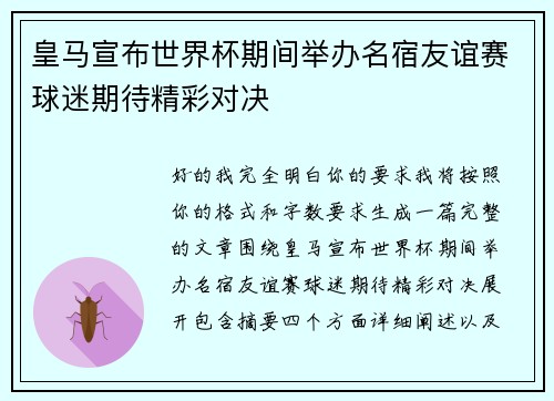 皇马宣布世界杯期间举办名宿友谊赛球迷期待精彩对决