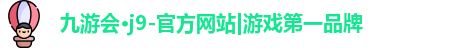 九游会·j9-官方网站|游戏第一品牌